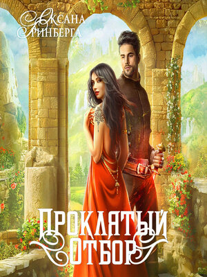 cover image of Проклятый отбор